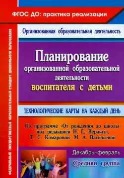 Планирование организованной образовательной деятельности воспитателя с детьми средней группы. ФГОС