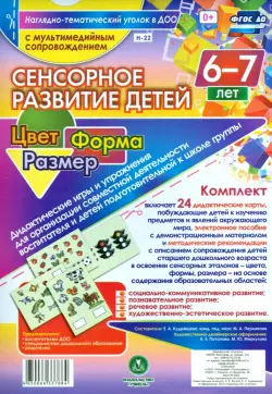 Сенсорное развитие детей 6-7 лет. Цвет. Форма. Размер. ФГОС (+ CD)