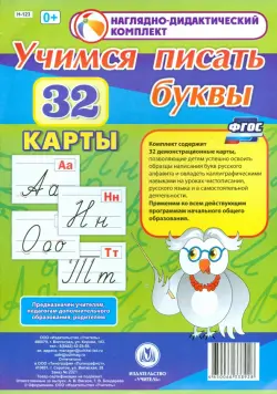 Учимся писать буквы. 32 демонстрационные карты. ФГОС