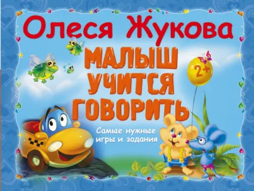 

Малыш учится говорить. Самые нужные игры и задания, Голубой