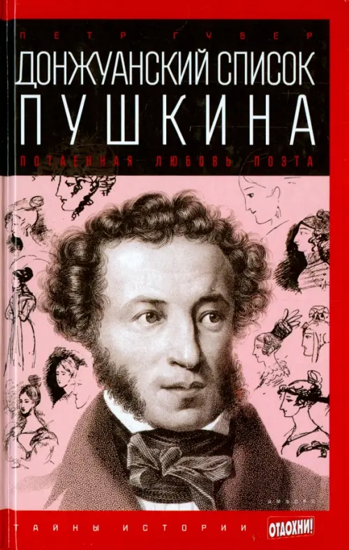 

Донжуанский список Пушкина. Потаенная любовь поэта, Красный