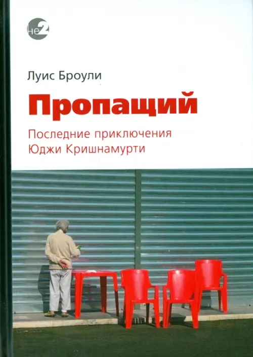 

Пропащий. Последние приключения Юджи Кришнамурти, Серый