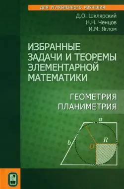 Избранные задачи и теоремы элементарной математики. Геометрия (Планиметрия)