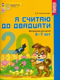 Математика. Я считаю до двадцати. Рабочая тетрадь для детей 6-7 лет. ФГОС ДО