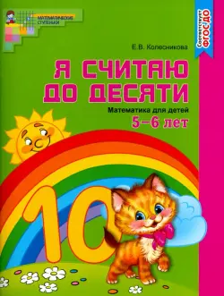 Математика. Я считаю до десяти. Рабочая тетрадь. Для детей 5-6 лет. ФГОС ДО