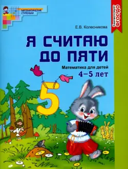 Математика. Я считаю до пяти. Рабочая тетрадь. Для детей 4-5 лет. ФГОС ДО