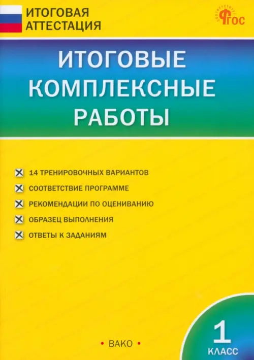 Итоговые комплексные работы. 1 класс. ФГОС