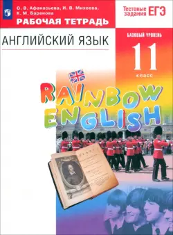 Английский язык. Rainbow English. 11 класс. Рабочая тетрадь к учебнику О. В. Афанасьевой и др. Вертикаль