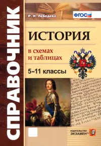 История. 5-11 классы. В схемах и таблицах. ФГОС