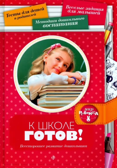 

К школе готов! Всестороннее развитие дошкольника, Красный