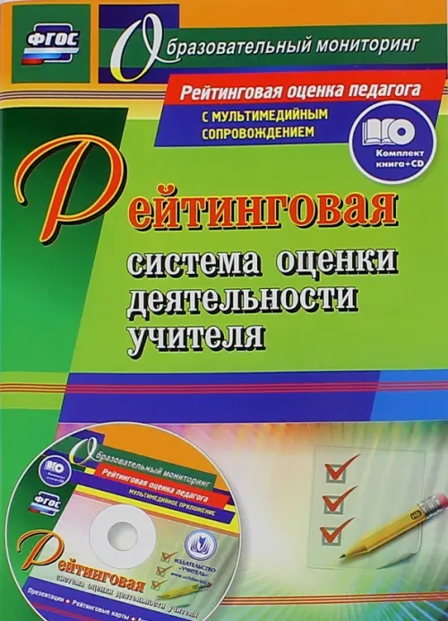 

Рейтинговая система оценки деятельности учителя. Презентации, рейтинговые карты, анкеты. ФГОС (+CD) (+ CD-ROM)