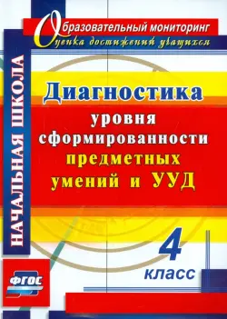 Диагностика уровня сформированности предметных умений и УУД. 4 класс. ФГОС