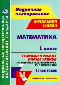 Математика. 1 класс. Технологические карты уроков по уч. М. Башмакова, М. Нефедовой. 1 полугод. ФГОС