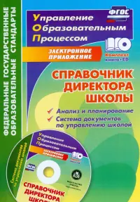 Справочник директора школы. Анализ и планирование (+CD). ФГОС