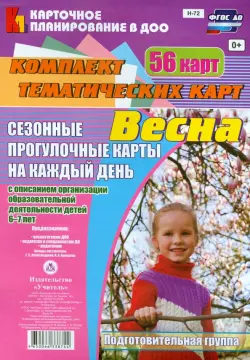 Сезонные прогулки "Весна". Комплект тематических карт. Подготовительная группа. ФГОС ДО