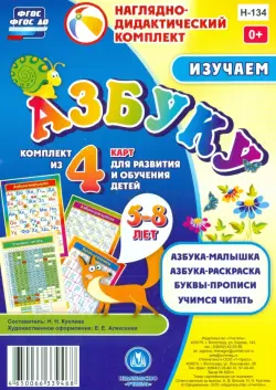 Изучаем азбуку. Комплект из 4 карт для развития и обучения детей 5-8 лет. ФГОС