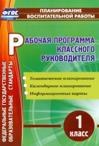 Рабочая программа классного руководителя. 1 класс. Тематическое планирование. ФГОС