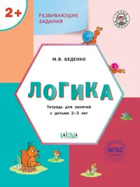 Развивающие задания. Логика. Тетрадь для занятий с детьми 2-3 лет