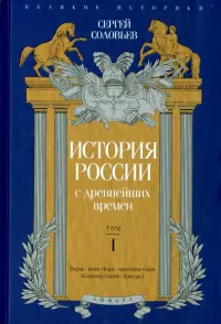 История России с древнейших времен. Том 1