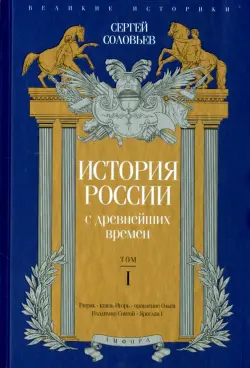 История России с древнейших времен. Том 1