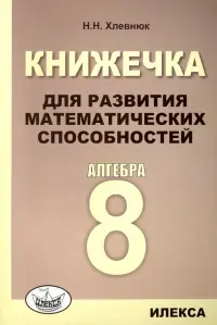 Алгебра. 8 класс. Книжечка для развития математических способностей