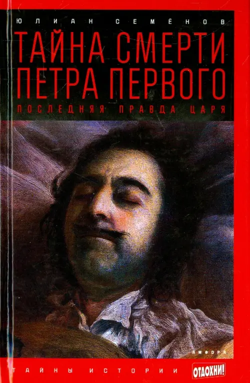 

Тайна смерти Петра Первого. Последняя правда царя, Красный