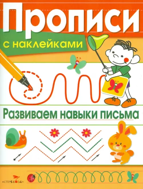 

Прописи с наклейками. Развиваем навыки письма, Оранжевый