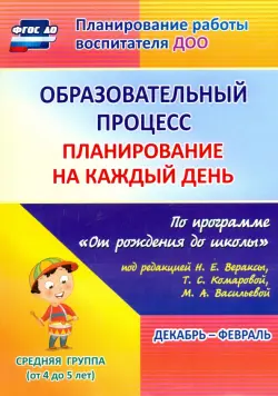 Образовательный процесс. Планирование на каждый день. Декабрь-февраль. Средняя группа. 4-5 лет. ФГОС ДО