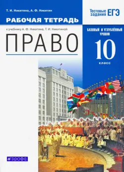 Право. 10 класс. Рабочая тетрадь. Базовый  и углубленный уровни. Вертикаль. ФГОС