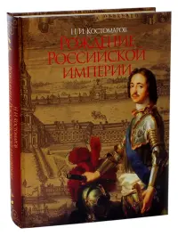 Рождение Российской империи. Русская история в жизнеописаниях ее главнейших деятелей