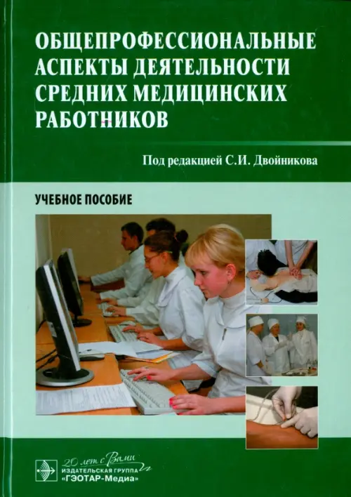 

Общепрофессиональные аспекты деятельности средних медицинских работников, Зелёный