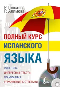 Полный курс испанского языка (+CD)