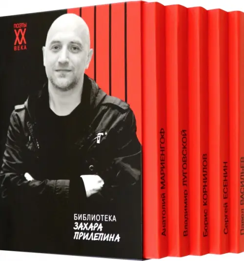 

Библиотека Захара Прилепина (количество томов: 5), Чёрный