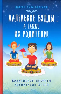 Маленькие Будды… а также их родители! Буддийские секреты воспитания детей