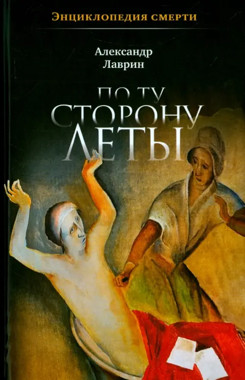 

По ту сторону Леты: Энциклопедия смерти, Чёрный