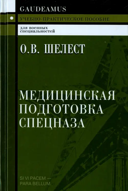 Медицинская подготовка спецназа. Учебно-практическое пособие для курсантов