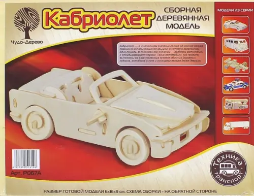 

Сборная деревянная модель, малая. Кабриолет, Бежевый