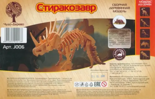 

Сборная деревянная модель. Стиракозавр, Жёлтый