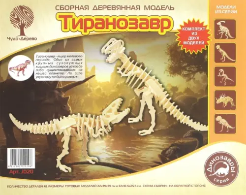 

Сборная деревянная модель 2 в 1. Тиранозавр, Жёлтый