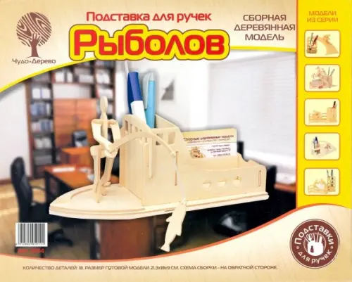 

Сборная деревянная модель подставки для ручек . Рыболов, Жёлтый