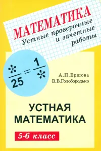 Устные проверочные и зачетные работы по математике для 5-6 классов