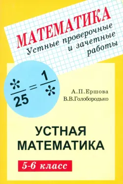 Устные проверочные и зачетные работы по математике для 5-6 классов