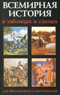 Всемирная история в таблицах и схемах