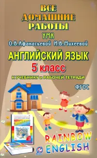 Английский язык. 5 класс. Все домашние работы. К УМК О.В.Афанасьевой, И.В.Михеевой и др. ФГОС