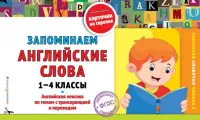 Запоминаем английские слова. 1-4 классы. ФГОС