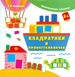 Квадратики и прямоугольнички