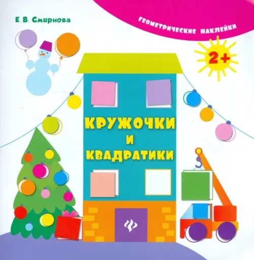 

Кружочки и квадратики, Белый