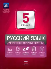 Русский язык. 5 класс. Тематический и итоговый контроль. Сборник проверочных работ