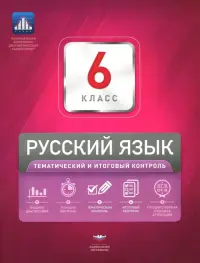 Русский язык. 6 класс. Тематический и итоговый контроль