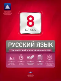 Русский язык. 8 класс. Тематический и итоговый контроль